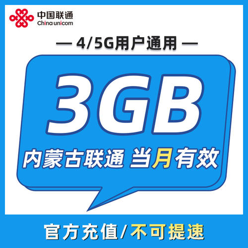 内蒙古联通 月包3GB 当月有效 全国通用 不可跨月 限速勿拍ZC