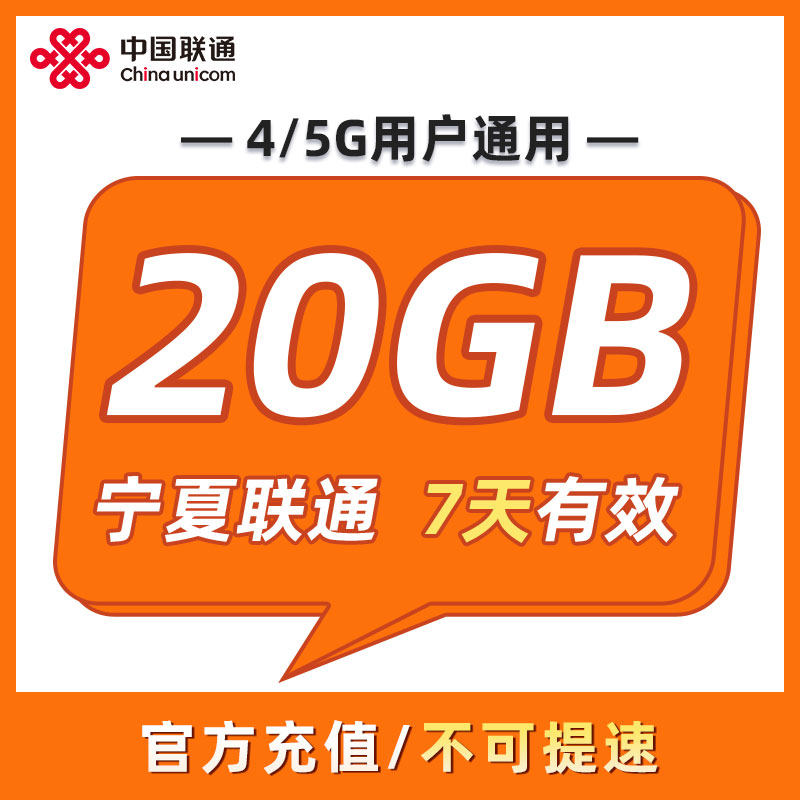 宁夏联通 7天20GB 7天有效 全国通用 可以跨月 限速勿拍ZC