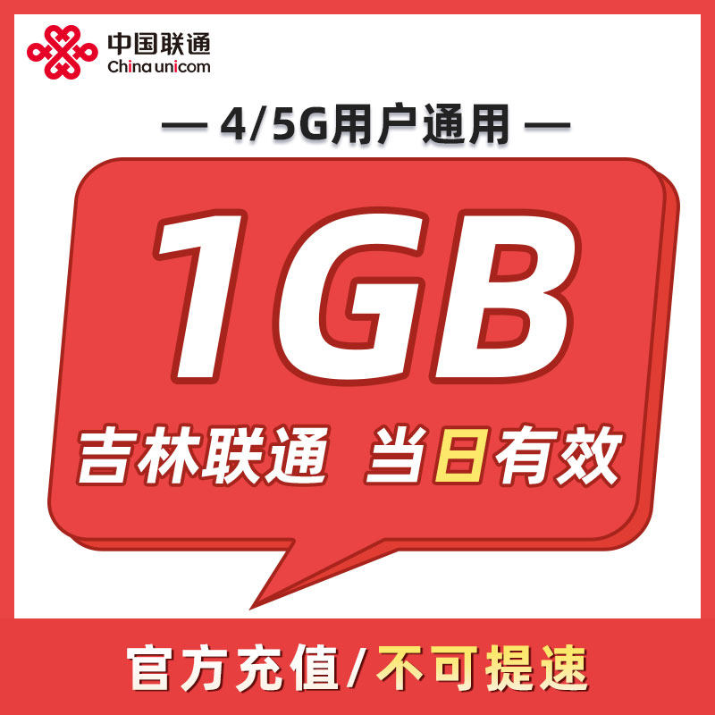 吉林联通 日包1GB 当天有效 全国通用 不可跨月 限速勿拍ZC