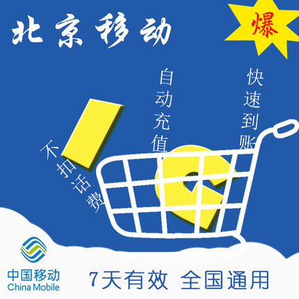 全国移动流量 北京移动7天1G流量包 快速充值不可提速ZC