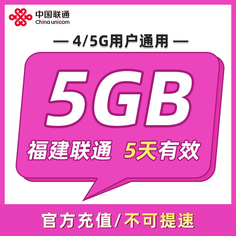 福建联通 5天5GB 5天有效 全国通用 可以跨月 限速勿拍ZC