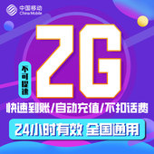 安徽移动流量包日包2GB 有效期24小时全国通用 限速勿拍ZC