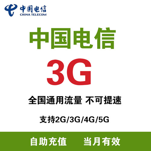 内蒙古电信 流量3G月包支持4G/5G网络全国通用流量 当月有效ZC
