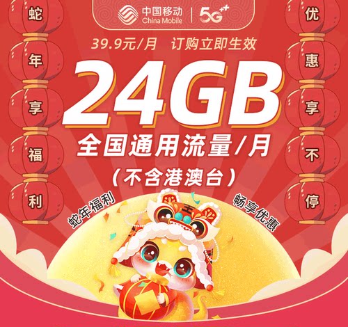 甘肃移动 39.9元 24GB 国内通用流量 月包