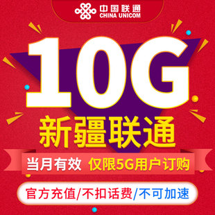 限5G用户订购ZC 新疆联通流量月包10GB 当月有效通用流量不可提速