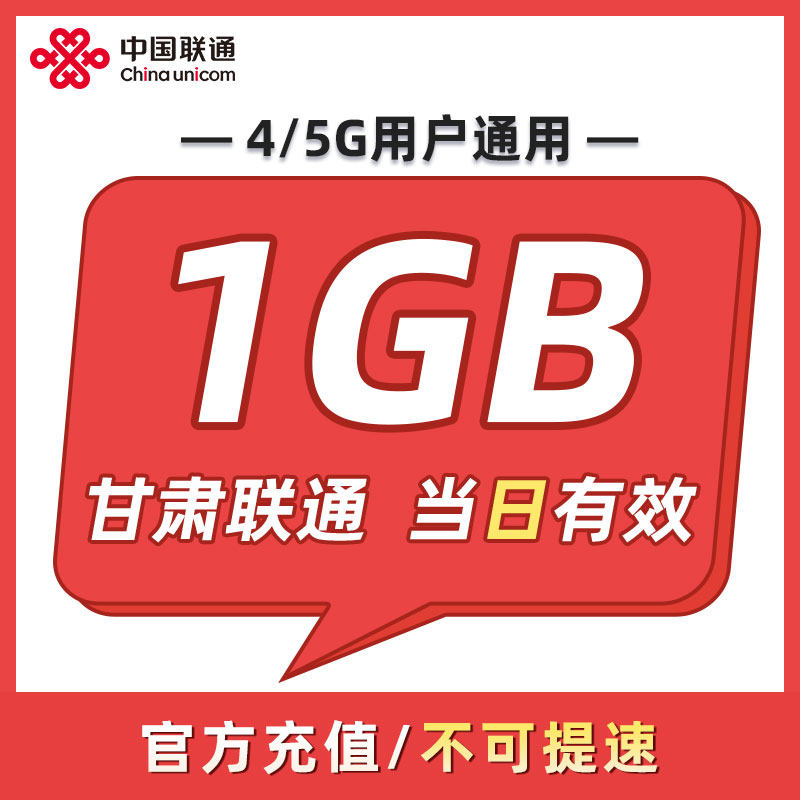 甘肃联通 日包1GB 当日有效 全国通用 不可跨月 限速勿拍ZC