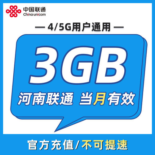 河南联通 月包3GB 当月有效 全国通用 不可跨月 限速勿拍ZC