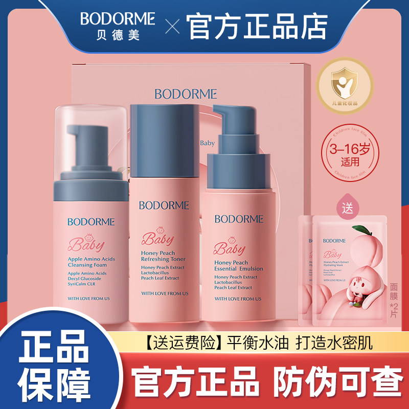 贝德美儿童护肤品水乳套装水蜜桃补水保湿乳液爽肤水洁面青少年