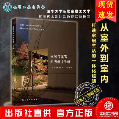 庭院与住宅照明设计手册 家居装修室内设计照明圣经室内灯光设计教程基础全屋图解室内灯光设计教程基础法则应用设计解剖全书书籍