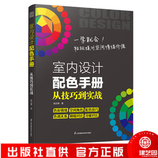 室内设计配色手册 从技巧到实战 情绪空间 情绪价值 技巧实战 配色原则 空间角色 色彩情绪