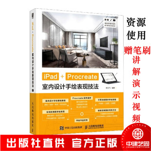 【正版现货】iPad Procreate室内设计手绘表现技法 室内设计数字绘画创作建筑绘画设计效果图家装手绘基础教程书人民邮电出版社