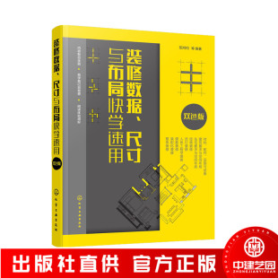 饰装 配人员建筑设计施工人员参考 尺寸与布局快学速用 修施工安装 数据尺寸快学速用 家装 室内装 阳鸿钧 双色版 修数据 装