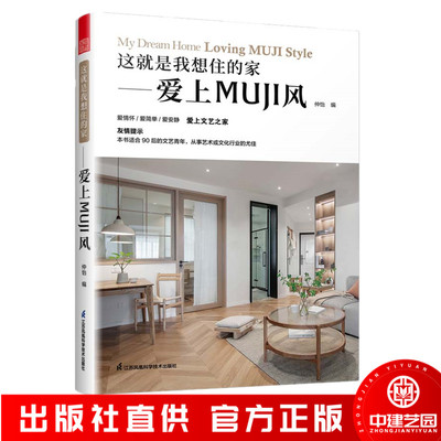 这就是我想住的家 爱上MUJI风 日式家居装修室内设计案例书籍软装色彩搭配家居配饰原木风空间利用收纳美学莫兰迪色系