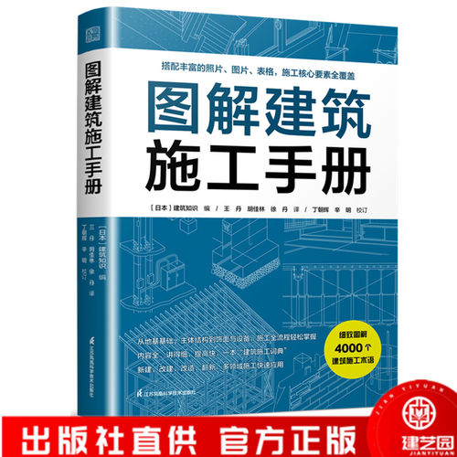图解建筑施工手册 从地基基础到饰面设备 施工全流程轻松掌握 一本“建筑施工词典”