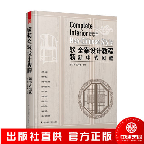 软装全案设计教程中式风格李江军