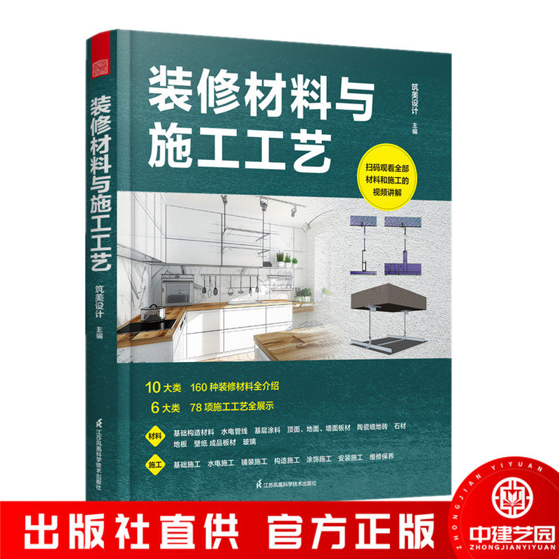 装修材料与施工工艺 室内设计 装修 施工装修材料 施工工艺 10大类装修材料6大类施工工艺室内装修不可或缺的工具书