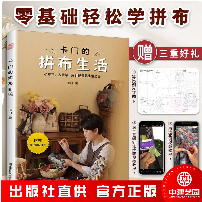 卡门的拼布生活 拼布等比例尺寸图古布DIY实物案例视频教程生活手工艺术休闲祖母被28款实用拼布案例16种基础教程视频
