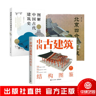 图解中国古代建筑史+中国古建筑结构图鉴+北京四合院建筑第二版 建筑设计书籍