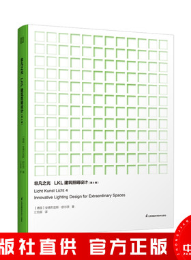 非凡之光 LKL建筑照明设计第4卷 照明设计大全照明设计书全球建筑照明设计作品集 照明实用手册参考指导书博物馆展陈办公多媒体