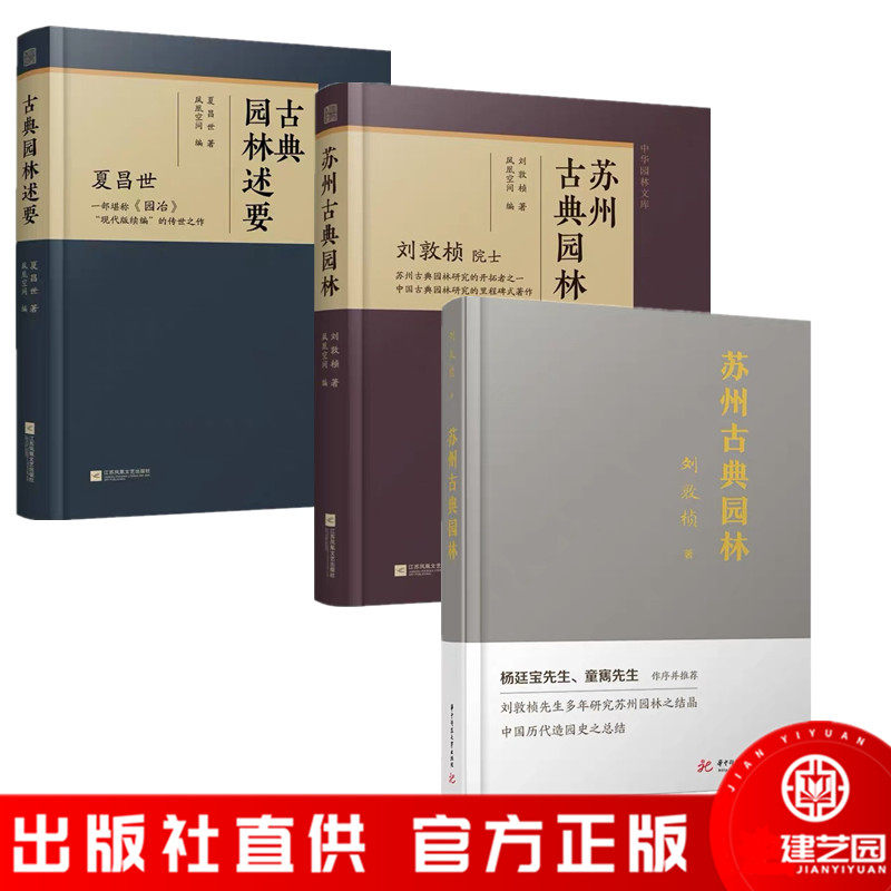 苏州古典园林+古典园林述要  景观设计中式园林庭院环境设计园林景观艺术说园造园三章建筑设计园林设计