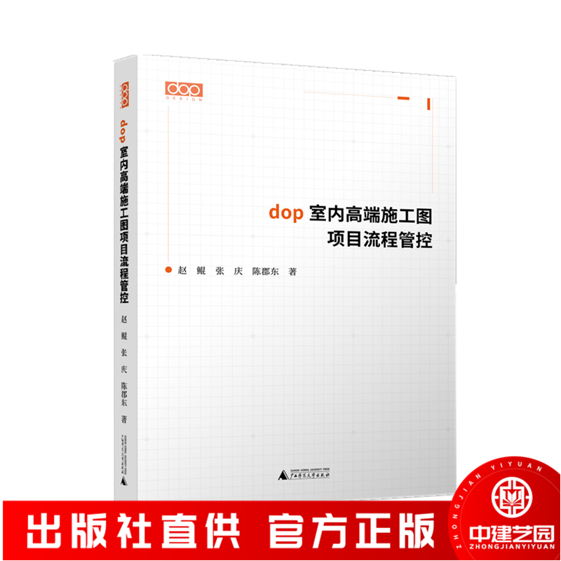 dop室内高端施工图项目流程管控 装修施工制图深化设计室内设计 dop室内设计节点手册 第二版2 书