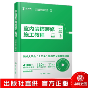 土巴兔装修宝典 室内装饰装修施工教程 150期微课视频版 室内装饰一本通 室内装修必备书籍 装修施工书籍 建筑装饰专业应用书籍