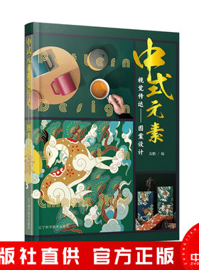 中式元素视觉传达 图案设计 高鹏 中国文化与设计融合创新服饰装饰纹样图例艺术书籍 图案设计作品集书籍 辽宁科学技术出版社