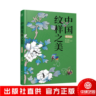 中国纹样之美：植物篇素材中国传统纹样图案配色设计色彩搭配方案大装设计装饰纹样鉴赏书籍平面设计参考书中国纹样史