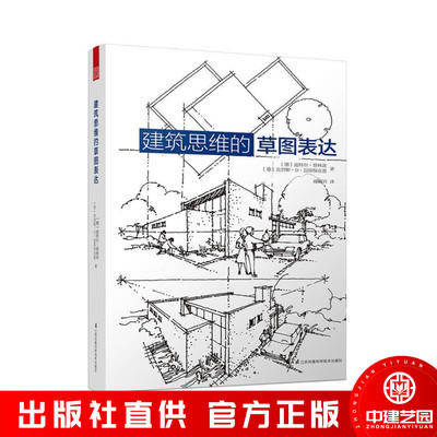 建筑思维草图表达克劳斯迈耶