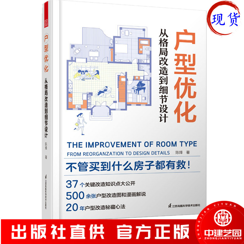 户型优化 从格局改造到细节设计 户型改造大全 空间布局 格局改造王室内设计家居装修书籍