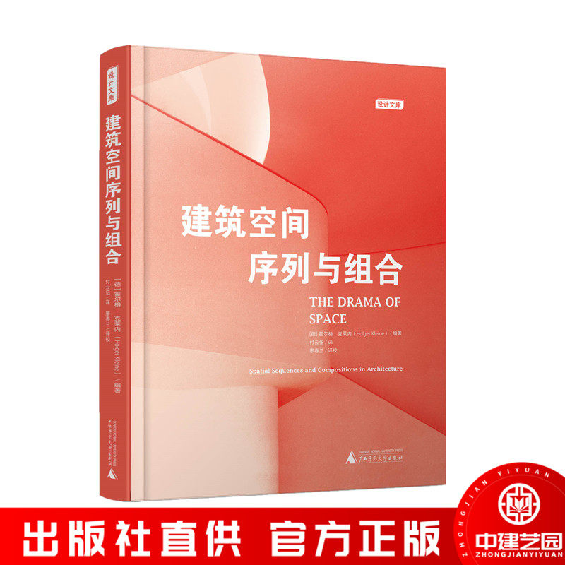 建筑空间序列与组合 建筑设计 广西师范大学出版社 书籍
