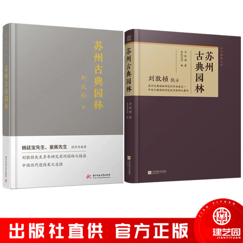 苏州古典园林 刘敦桢著 景观设计中式园林庭院环境设计园林景观艺术说园造园三章建筑设计园林设计 书籍