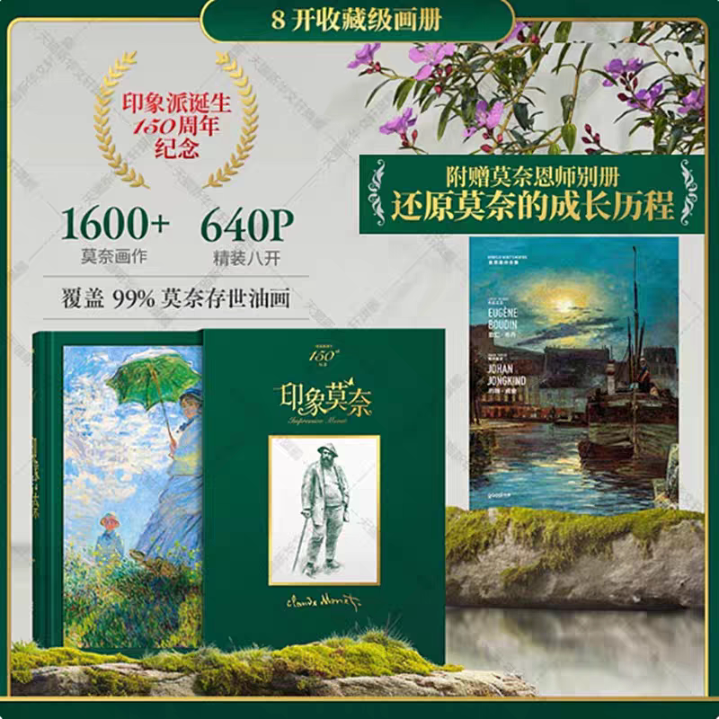 印象莫奈 精装8开大开本 诞辰150周年纪念礼盒珍藏版莫奈画册 MONET莫奈油画手稿作品集印象派画册艺术大师画册书籍