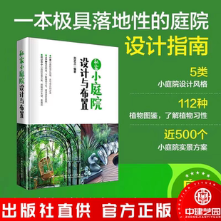 私家小庭院设计与布置 庭院园艺设计师技巧方案庭院造景与施工指南庭院园林景观设计书 别墅住宅露台花园植物搭配庭院景观设计书籍
