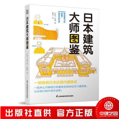 日本建筑大师图鉴 二村悟日本近现代建筑大师简史百年发展史传记作品集图册建筑设计艺术书籍隈研吾安藤忠雄芦原义信卡洛斯卡帕