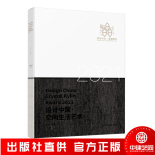 室内装 晶麒麟奖 饰艺术与设计书籍 陈设中国 2021设计中国·空间生活艺术
