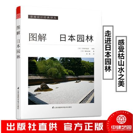 图解日本园林 日本专家编著 禅庭日式庭园枯山水园林景观设计基础理论庭院景观庭院设计书籍