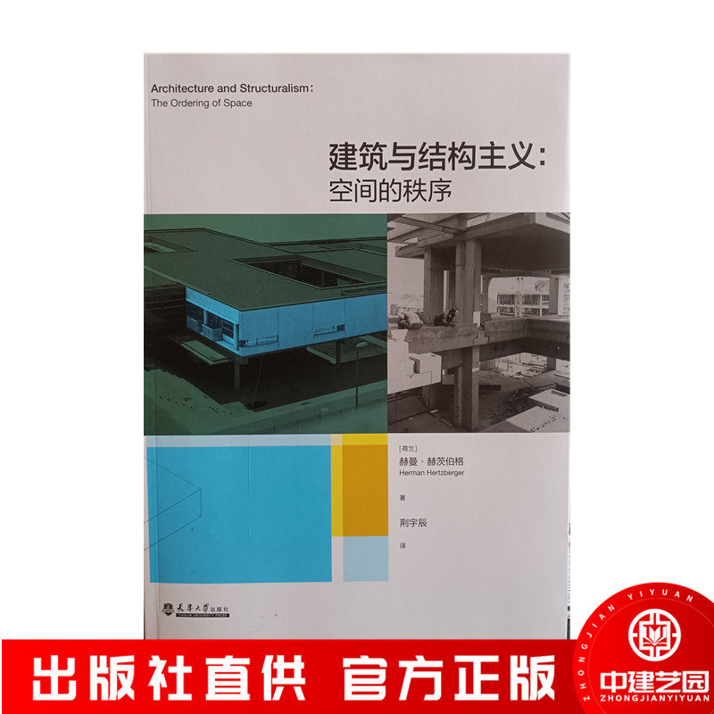建筑与结构主义:空间的秩序