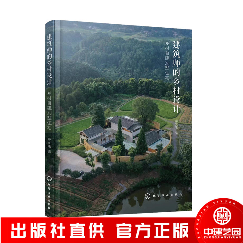 建筑师的乡村设计乡村自建别墅住宅化学工业出版社乡村振兴书乡村建筑发展历史现状及改造策略书-封面