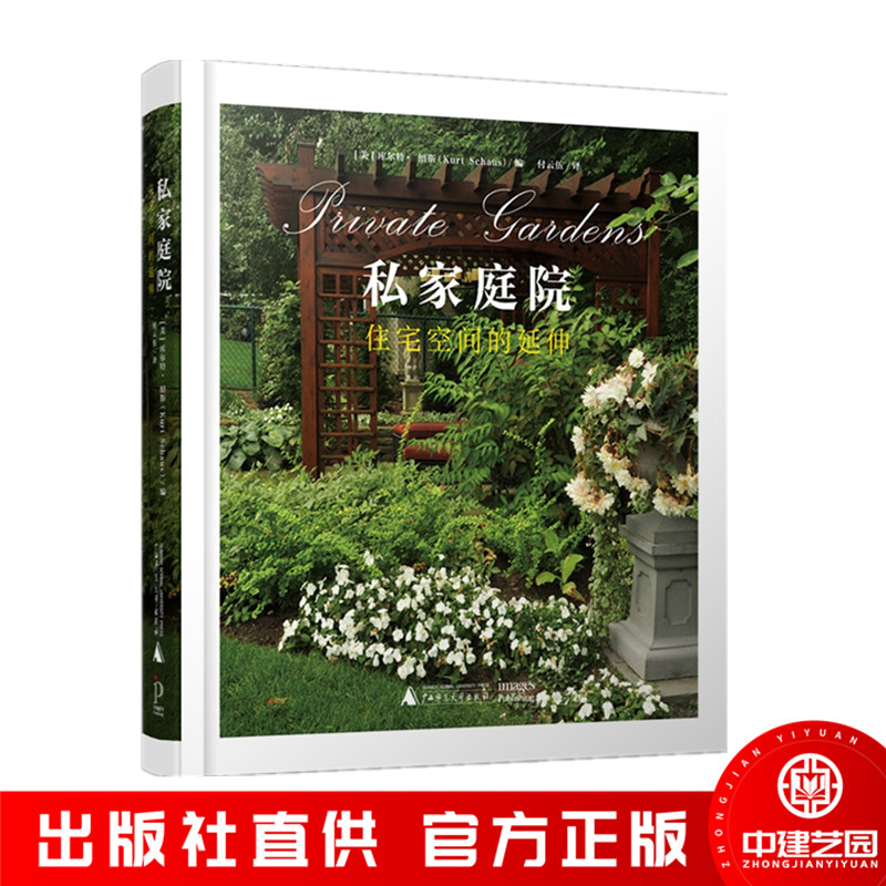 私家庭院 住宅空间的延伸 欧美地区别墅花园设计 欧式 美式 法式 英式 乡村田园风格庭园景观设计书籍