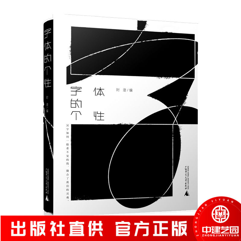字体的个性 知名平面设计师时澄编著 包装设计 海报设计中的个性汉字设计与应用解读 平面设计书籍