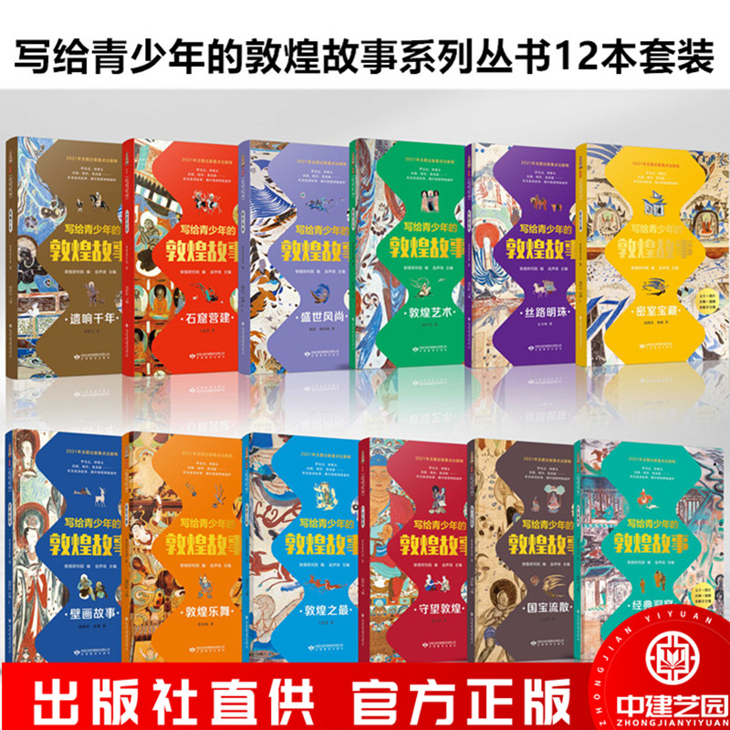 【全套12本】写给青少年的敦煌故事套装12本 甘肃教育出版社 青少年读物 敦煌研究院  书籍