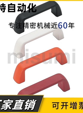 尼龙拉手UPFN26-105/110/117-B/W/M/R工业设备柜门内装型把手