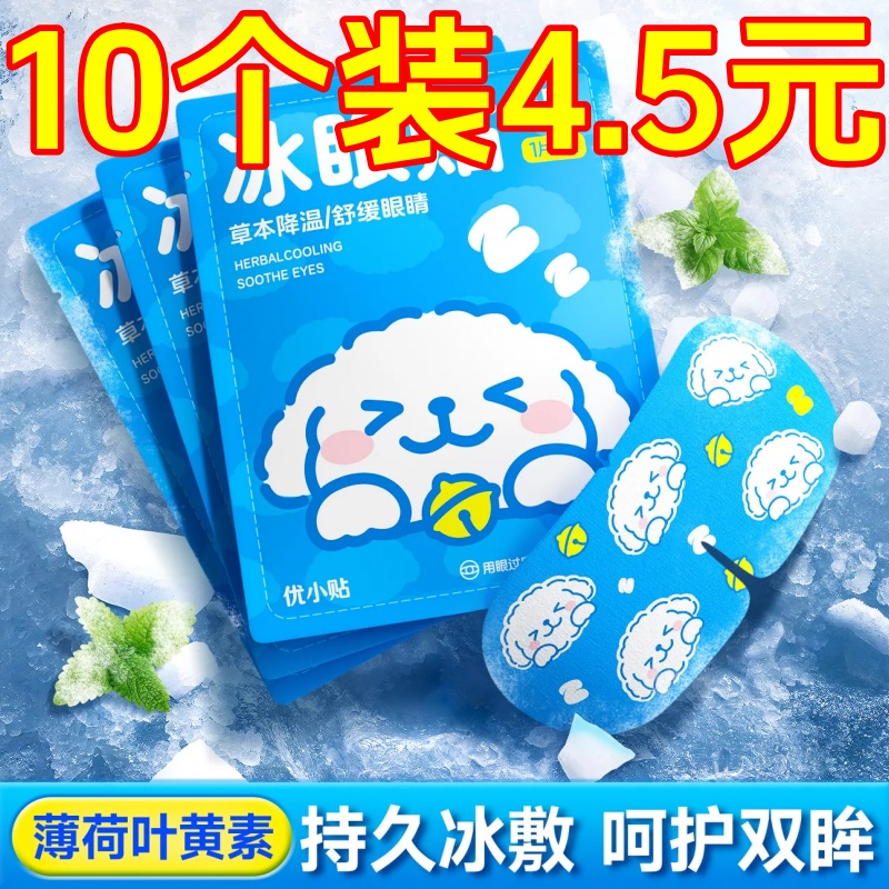叶黄素冰敷眼罩降眼压冷敷贴冰袋内胆冰凉缓解眼疲劳一次性眼贴