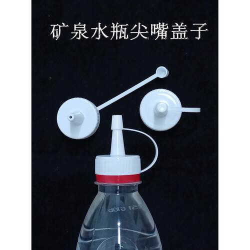 不通用型 矿泉水瓶直尖嘴塑料盖子机油加油点胶水挤酱料喷粉使用