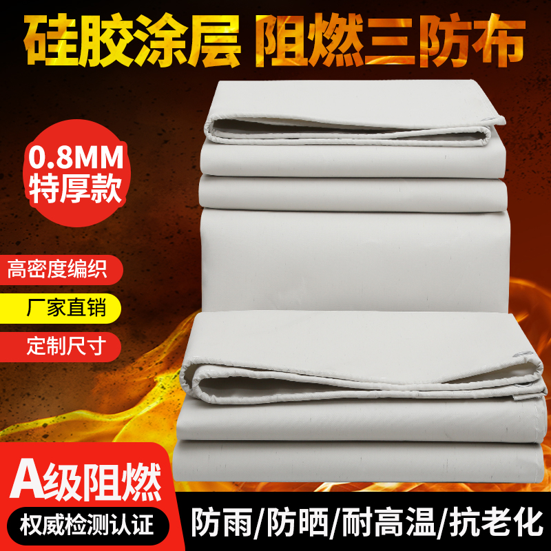 三防布防火布阻燃耐高温隔热布电焊帆布A级硅胶阻燃布雨布防雨布