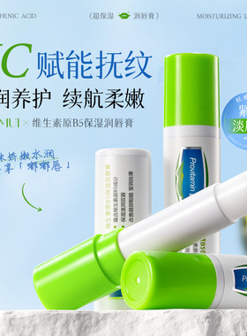 韩伦美羽维生素原B5保湿润唇膏保湿滋润唇部防干裂护唇膏去死皮