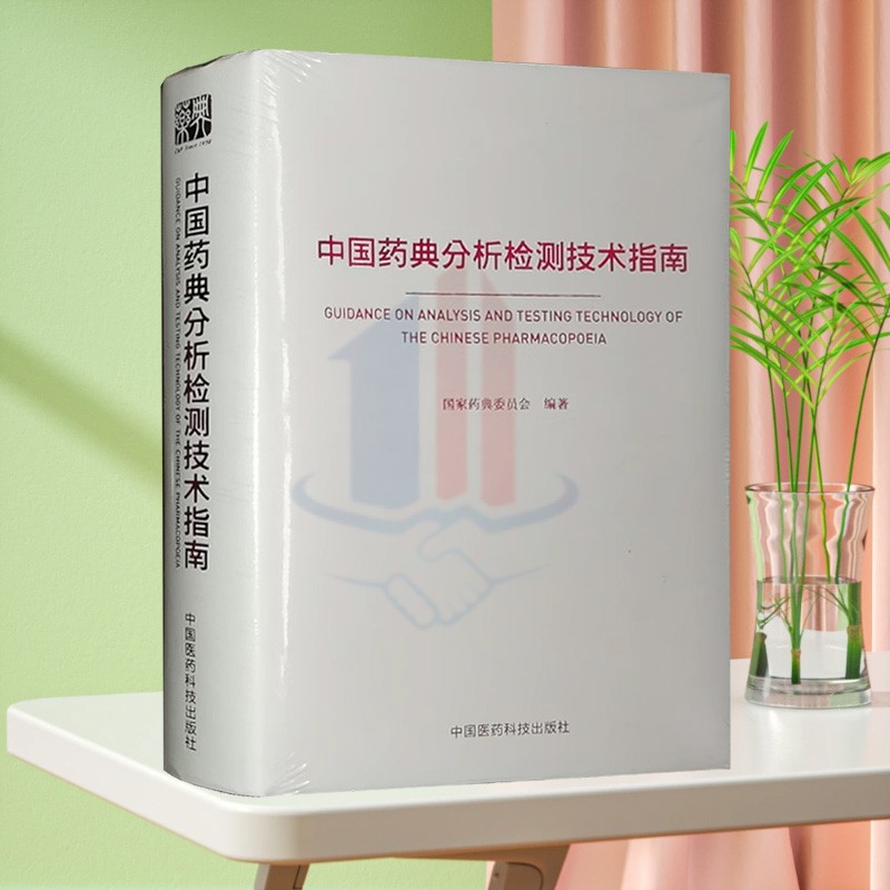 中国药典分析检测技术指南 精装 中国医药科技出版社