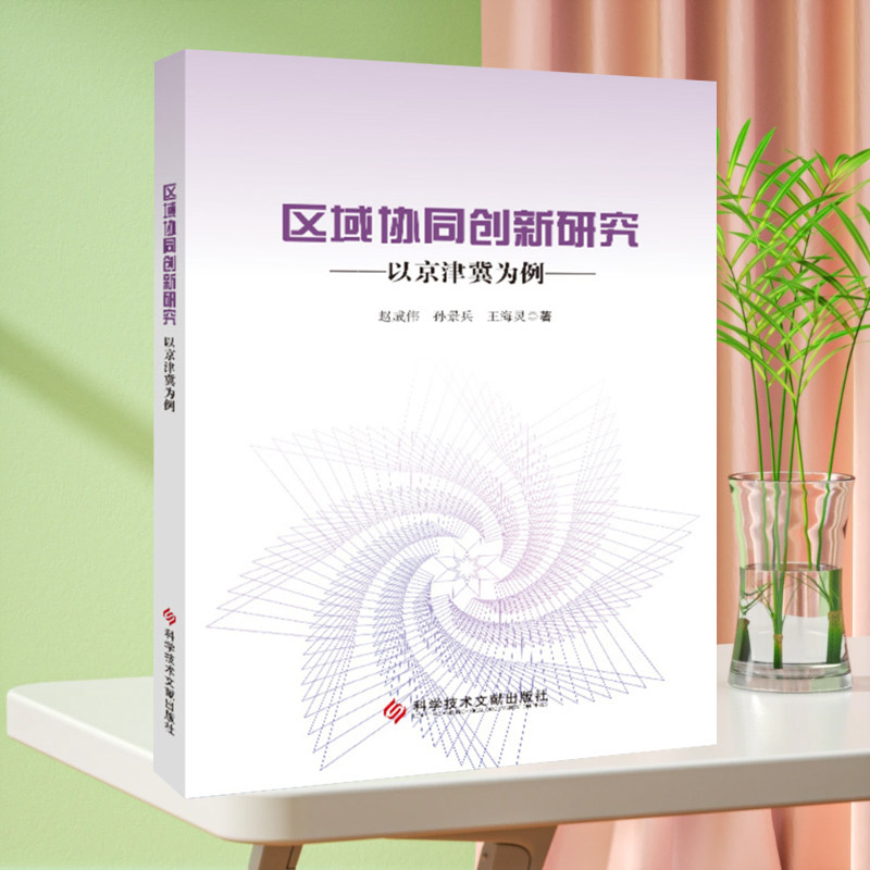 正版现货 区域协同创新研究以京津冀为例 赵成伟孙景兵王海灵 区域经济国家创新系统研究书籍 科学技术文献出版社