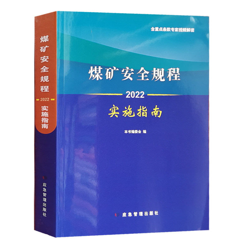 煤矿安全规程20实施指南ab